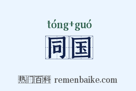 同国是什么意思的图片